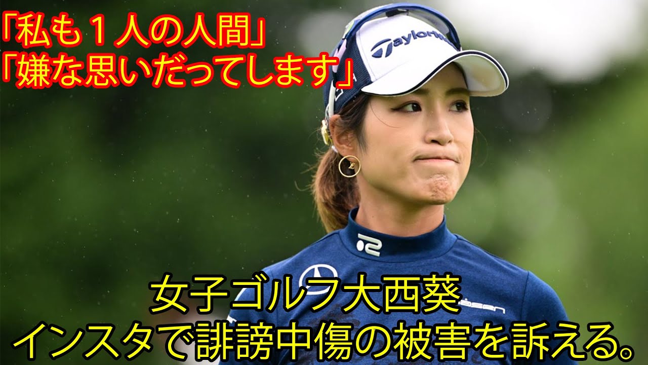 女子ゴルフの大西葵に嫌がらせや誹謗中傷。「私も１人の人間。嫌な思いだってします」。結局、本当の真相は？？「６月にキャディーとトラブル／国内女子」。