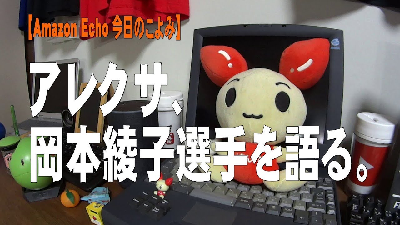 【Amazon Echo今日のこよみ】アレクサ、岡本綾子選手を語る。