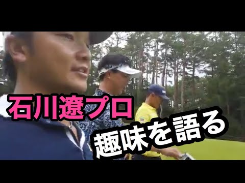 テレビじゃ伝わらない。石川遼プロ中西直人プロの素顔‼️