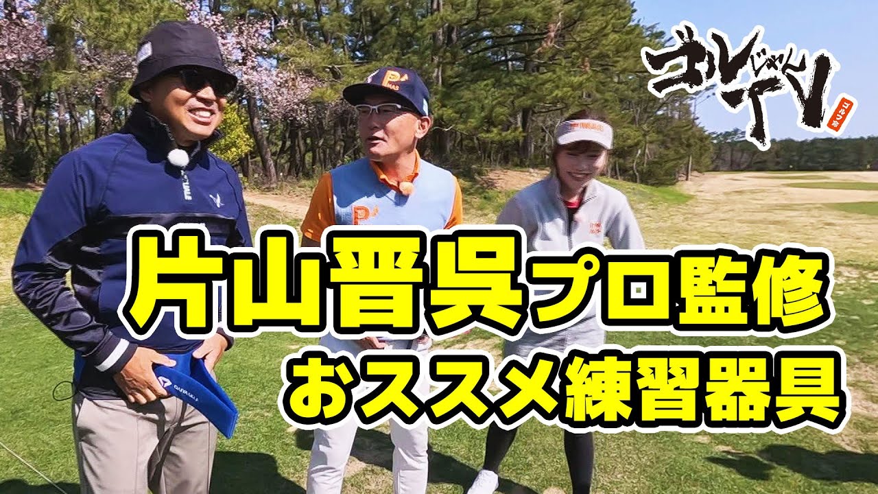 片山晋呉プロおススメの練習器具「AIの手・スイングベルト」　Mrバニー＆小川鈴華 『ゴルじゃんTV』