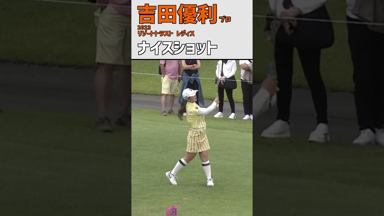 吉田優利㉑ ナイスショット｜初日) 5番H 池超え‼ 素晴らしいショット‼｜スイング 女子プロゴルファー #shorts