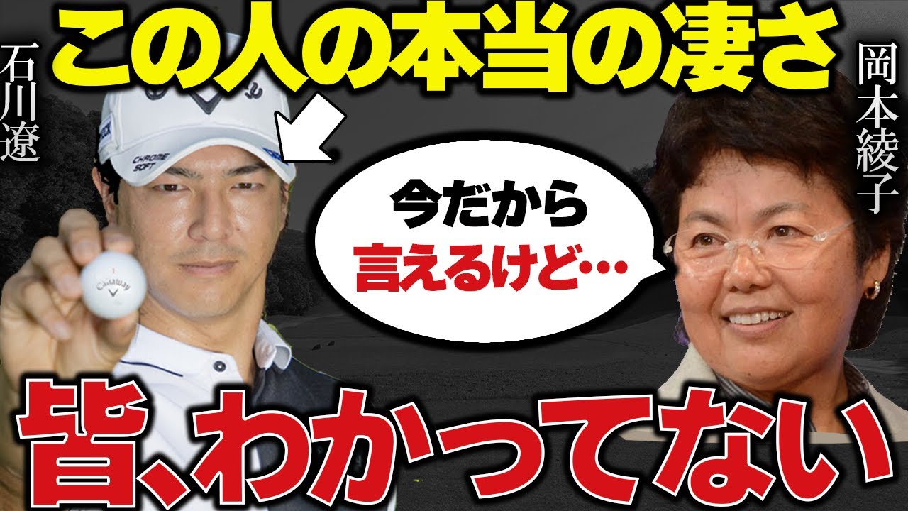 あの岡本綾子も解説で「27年ぶりの大仕事を達成」大絶賛した【石川遼】の本当の凄さ