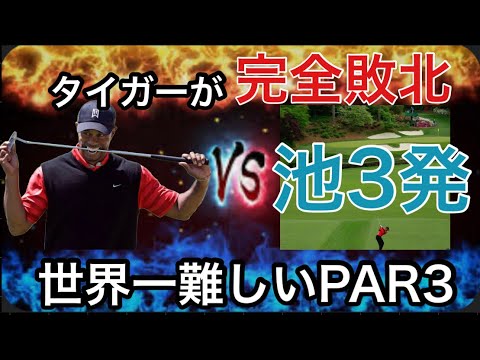 タイガーウッズも人間だった。タイガーを精神的に追い込んだマスターズ12HPAR3