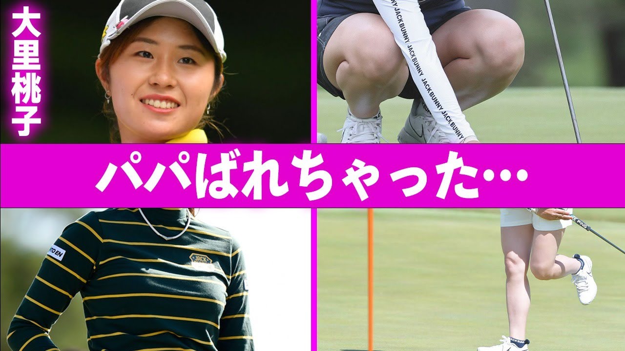 大里桃子と“韓国”との意外な関係にや元彼の正体に言葉を失う…「ゴルフ」で活躍する選手の父親の職業に驚きを隠せない…