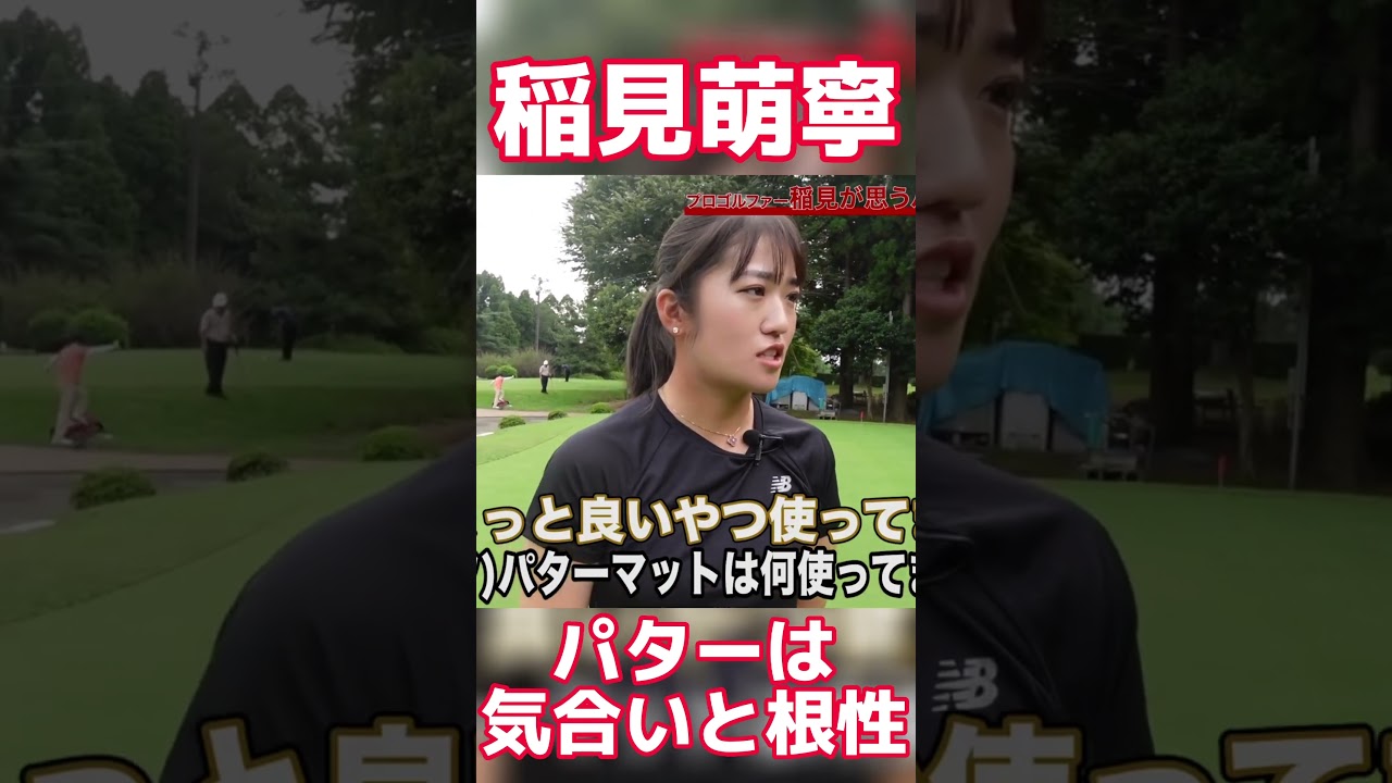 #49 稲見萌寧パターの極意は気合いと根性