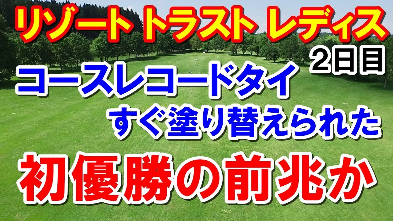 女子ゴルフ リゾートトラスト レディス２日目　初優勝の予感