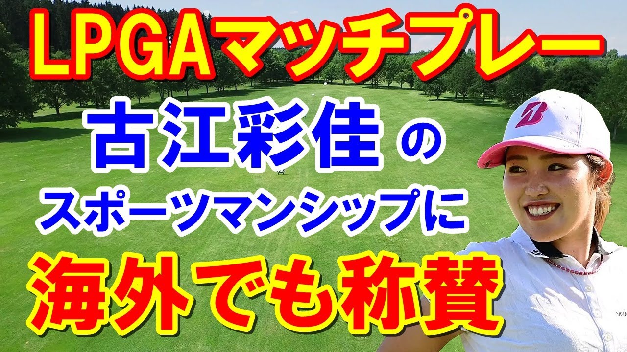【海外の反応】古江彩佳素晴らしい！米女子ゴルフLPGAマッチプレー２日目　アメリカのレジェンドとの対決で前代未聞の事件が！