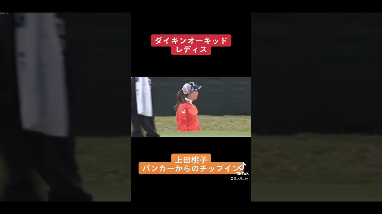 上田桃子バンカーからのチップイン