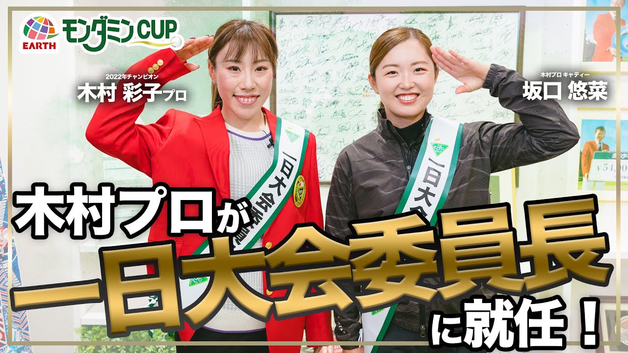 木村プロが‼️１日アース・モンダミンカップ大会委員長に就任⁉️