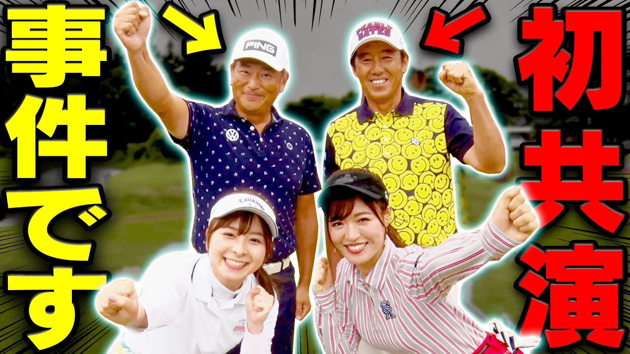 実はUUUMGOLF初！？”芹澤信雄×中井学”の夢の共演が実現！！これは貴重です・・・！【前編】【高橋としみ】【なみき】