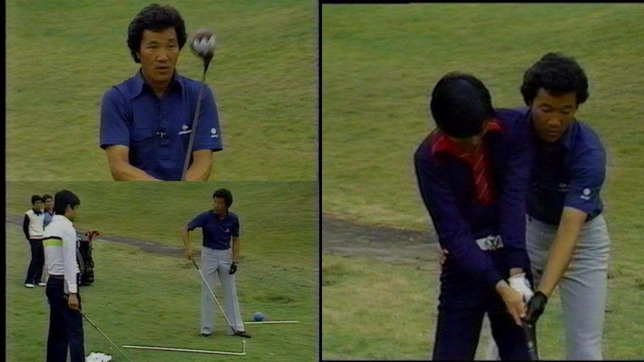 全盛期の青木功　ゴルフレッスン