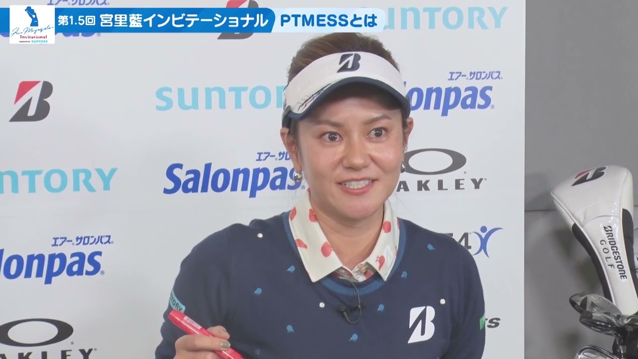 第1.5回宮里藍インビテーショナルvol.3　「ゴルフのすべてが詰まっている　“PTMESS”とは？」