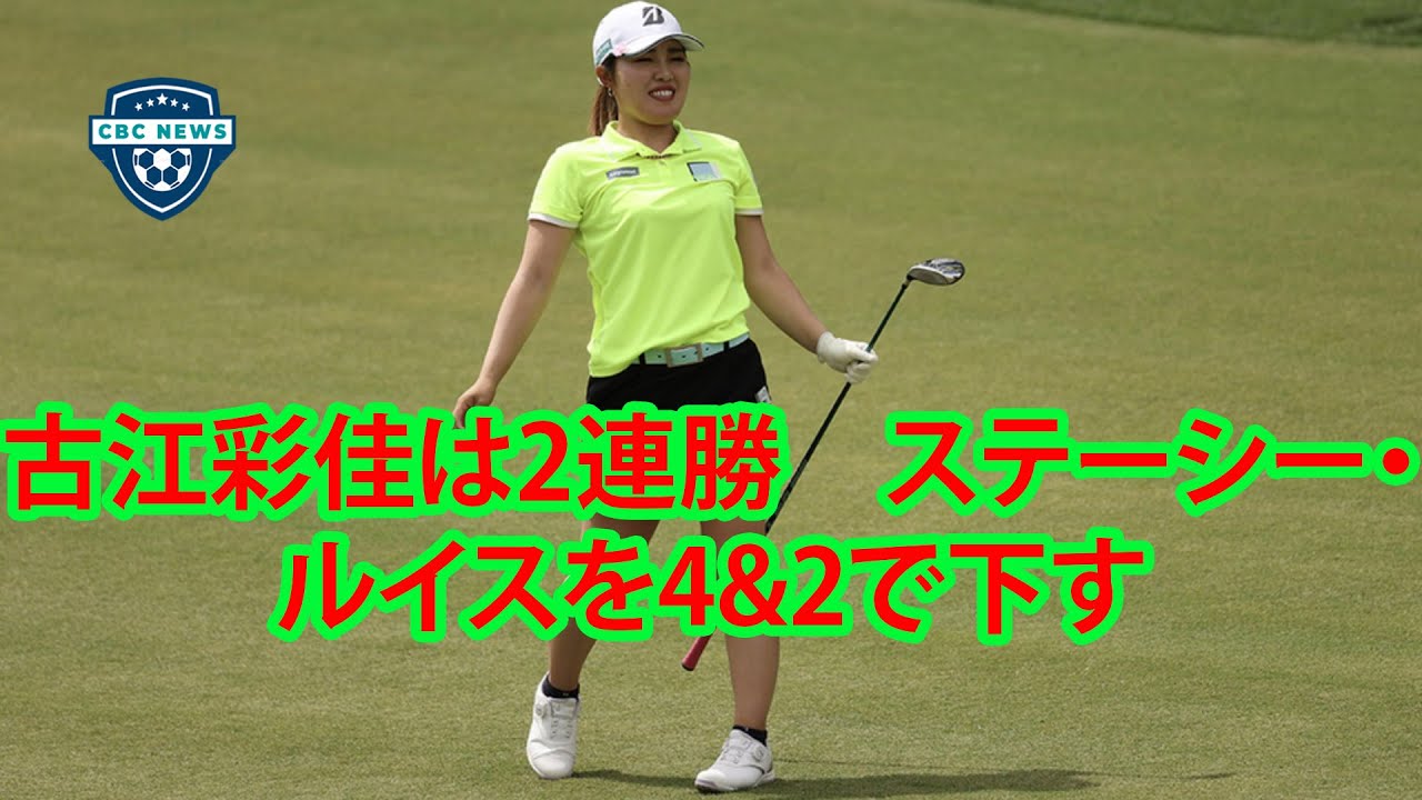 古江彩佳がステイシー・ルイスを撃破！　2勝目マークで予選ラウンド最終日へ