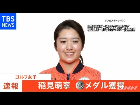 【速報】東京五輪・ゴルフ女子 稲見萌寧 銀メダル