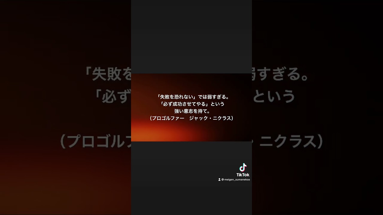 【名言×音楽】強い意志（プロゴルファー　ジャック・ニクラス）#名言 #偉人 #ジャック #ニクラス #ゴルフ #プロ #失敗 #恐れない #弱い #成功 #強い #意志 #持つ