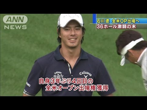 激闘の末！予選突破　石川遼、全米オープンへ(15/06/09)