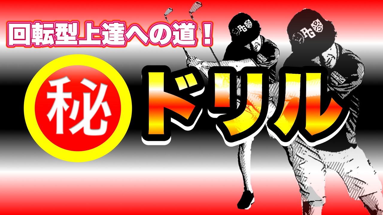 【重要】必見！回転型ブラッシュアップドリル！コレをひたすらやりこむことをおすすめします！