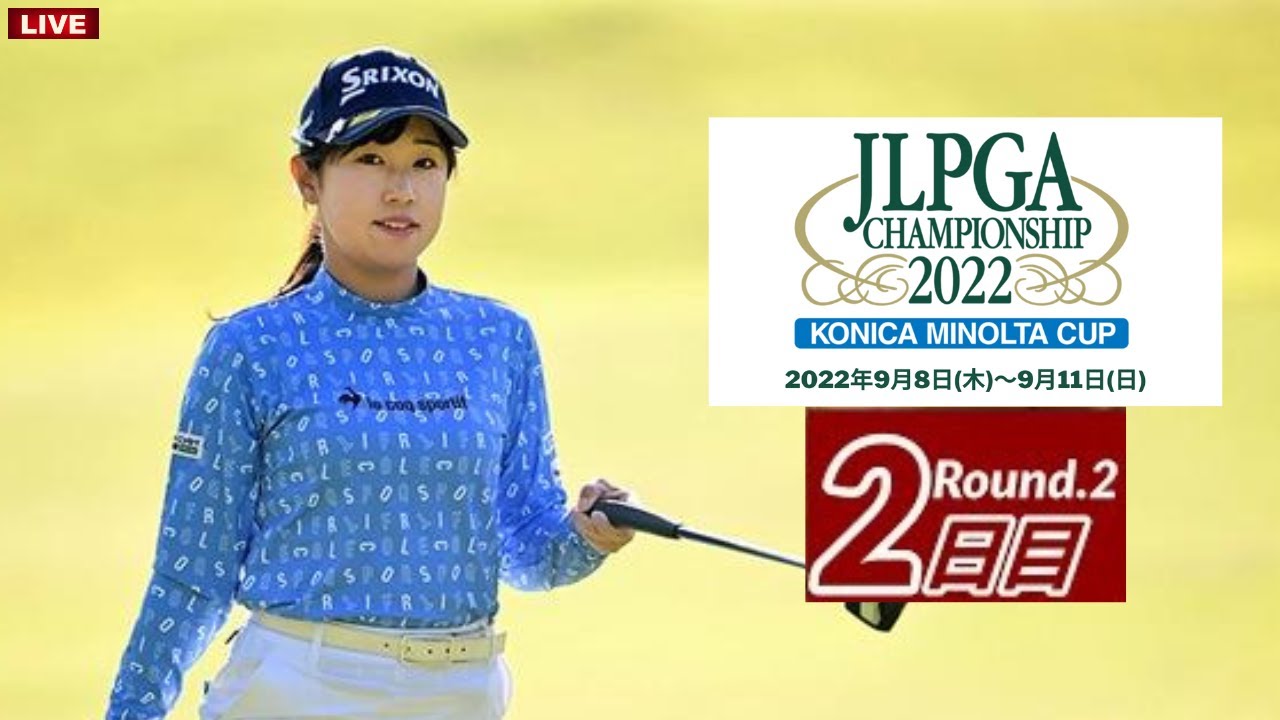 🔴【コニカミノルタ杯ゴルフ 2022 第2日 生放送】 女子ゴルフ 生放送 無料