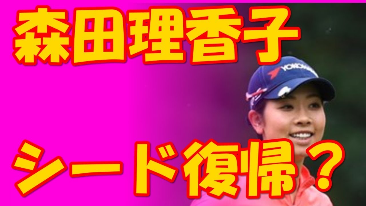 森田理香子2017 シード復帰ならず、元女王・はファンを支えに