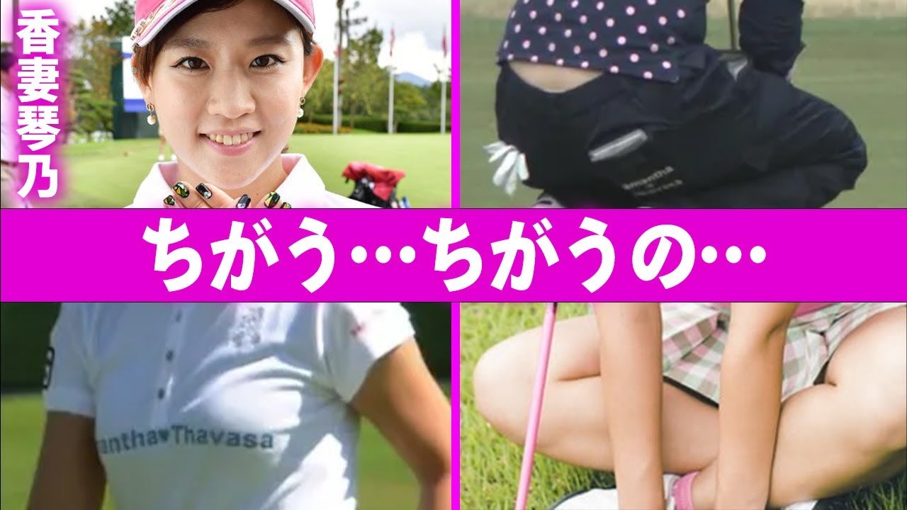 香妻琴乃の選手生命を脅かす程の大怪我や激太りしてしまった原因に言葉を失う…「ゴルフ」で活躍する選手が悪態をつく理由に驚きを隠せない…