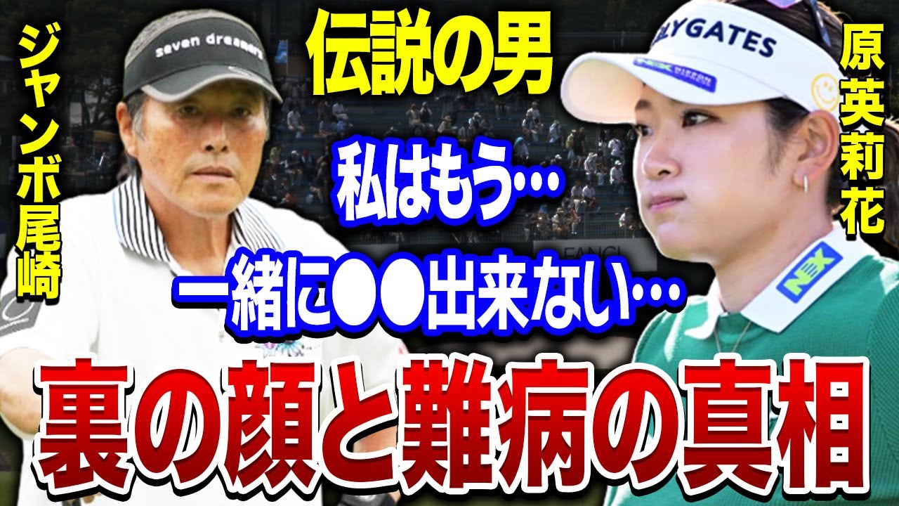 ジャンボ尾崎の暴力団との深い関わりや抱えた負債の総額がヤバすぎる…。原英莉花や西郷真央を育てた彼を襲った難病の真相に一同驚愕…！！