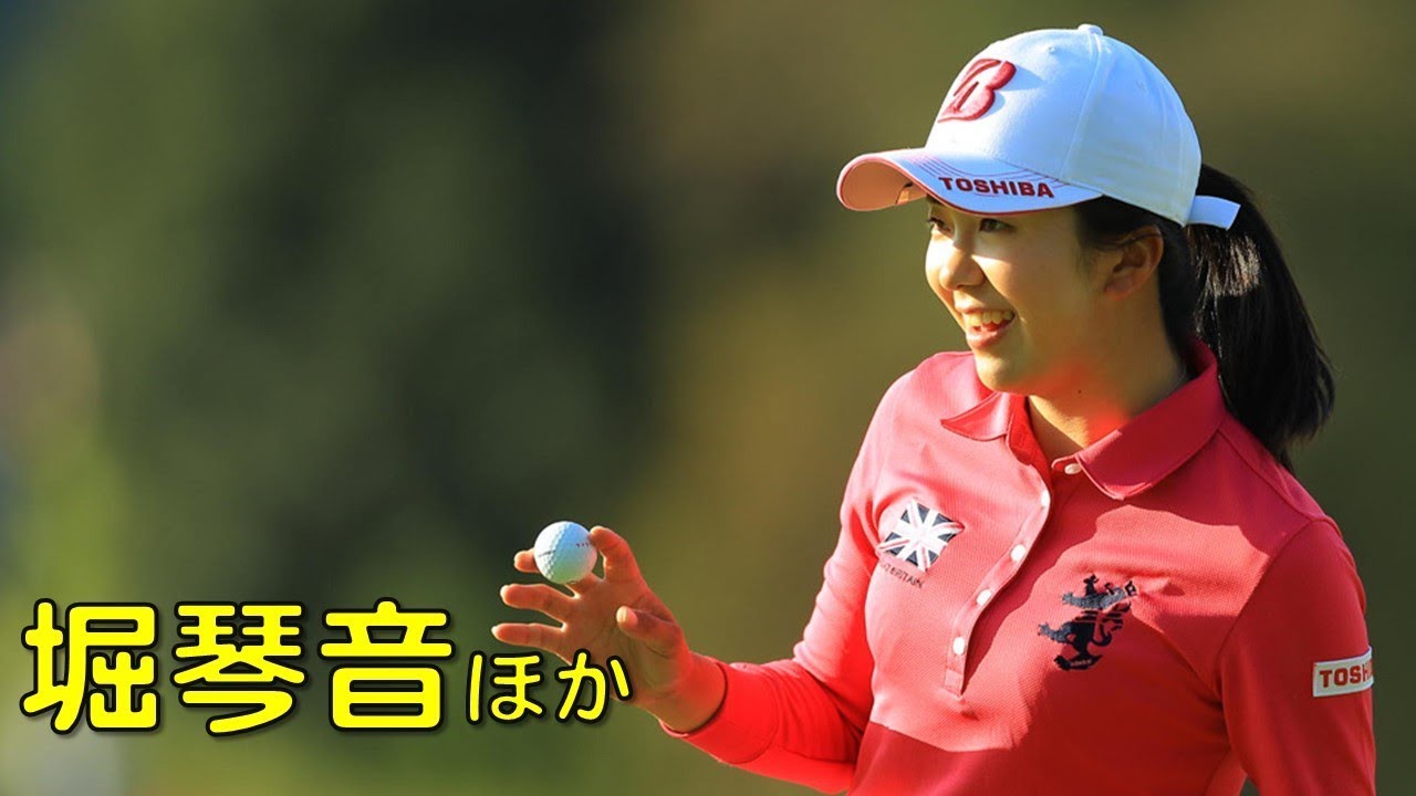 堀琴音　その他。緊張する朝一番のティーショット集。（2017.10　埼玉にて）