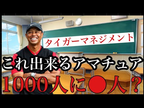タイガーの伝説的マネジメントを実現できるアマチュアはゴルフ人口の何%？？　出来る人はコメント欄へ！！