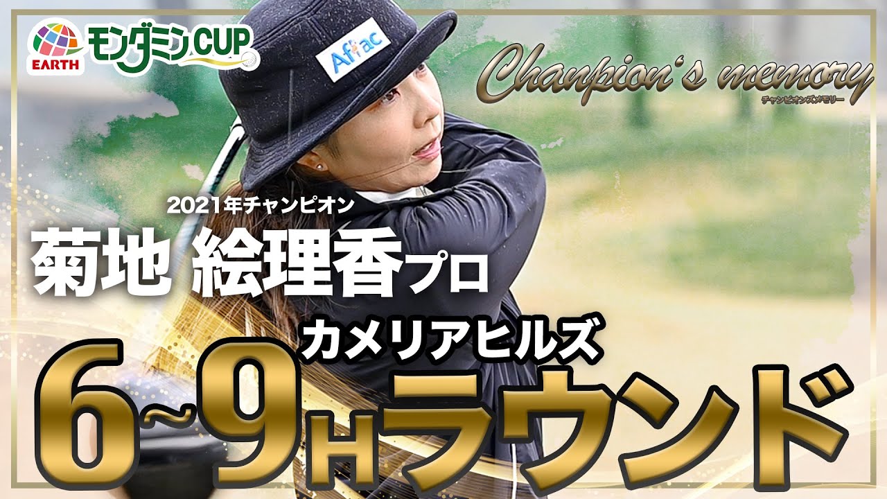 チャンピオンズ・メモリー ～感動の記憶～2021 チャンピオン 菊地絵理香プロ　【後編】