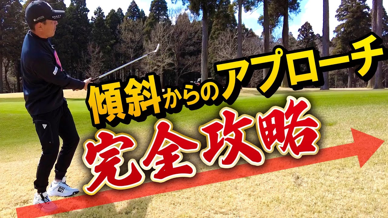 【傾斜攻略】グリーン周りでの特殊ライの打ち方を教えます！【アプローチ】