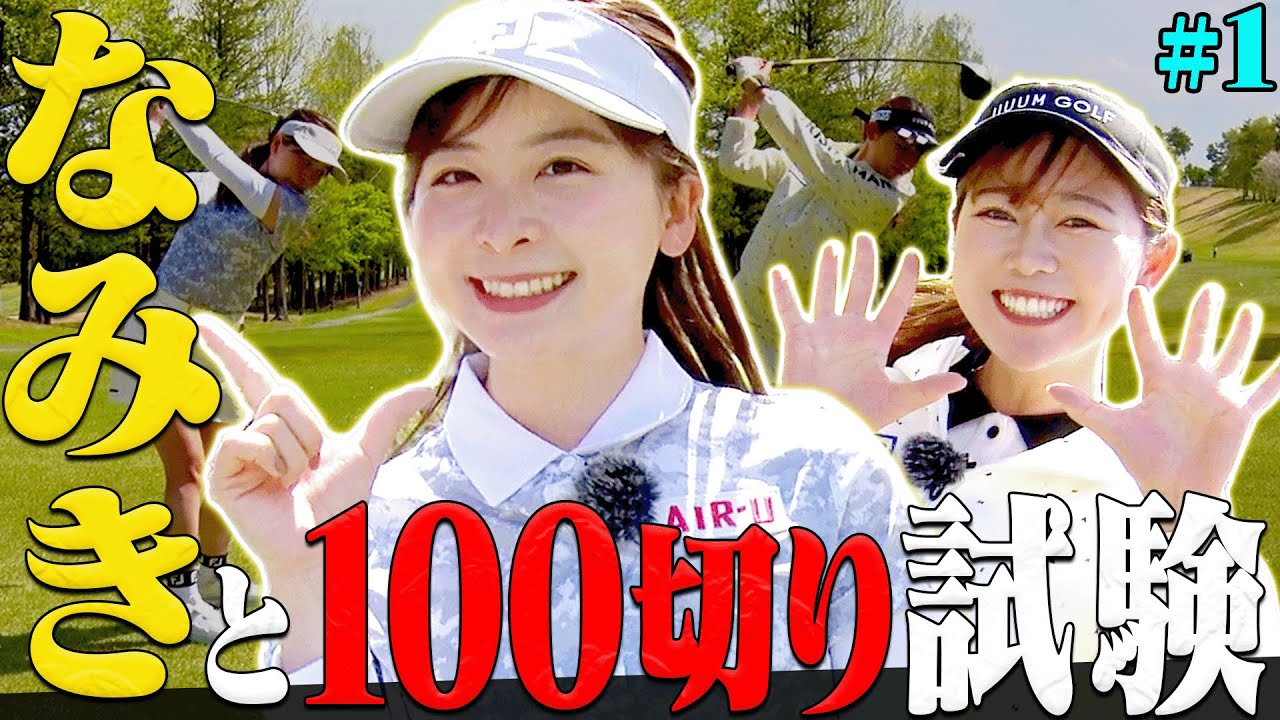 なみきちゃんと100切り試験リベンジに向けた練ランしてみた！【前半】【劇場版 100日後に100切りするかえで】