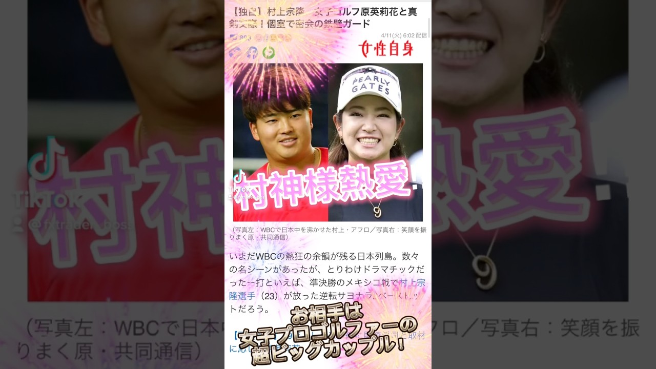 村神様熱愛！お相手は大人気女子プロゴルファー原英莉花！