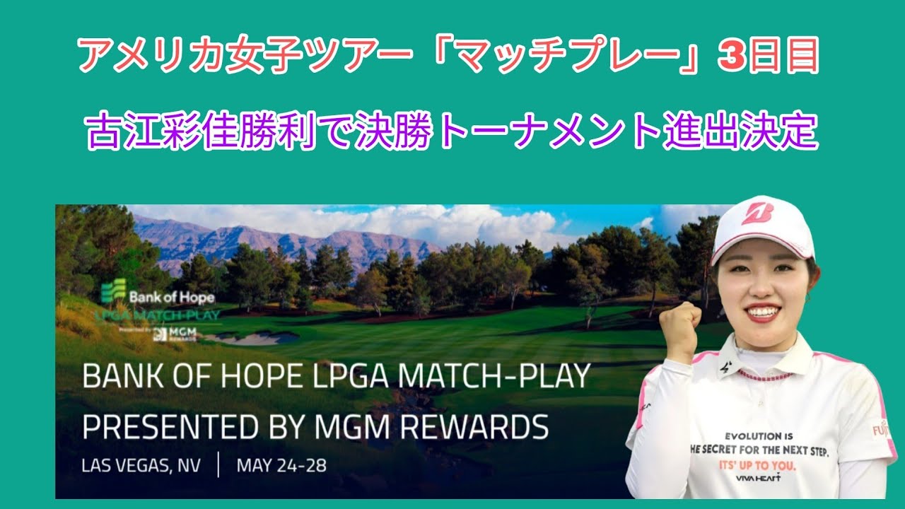 アメリカ女子ツアー「マッチプレー」3日目。古江彩佳勝利でGr内1位。決勝トーナメント進出でBest16決定。
