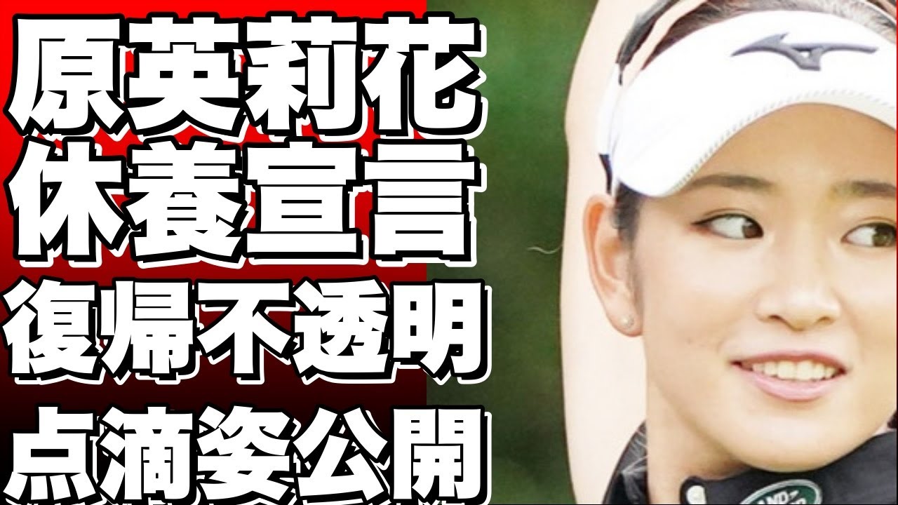 【衝撃】女子ゴルフ界のスター原英莉花が休養宣言！ヘルニア悪化で点滴姿を公開…復帰の目処は？