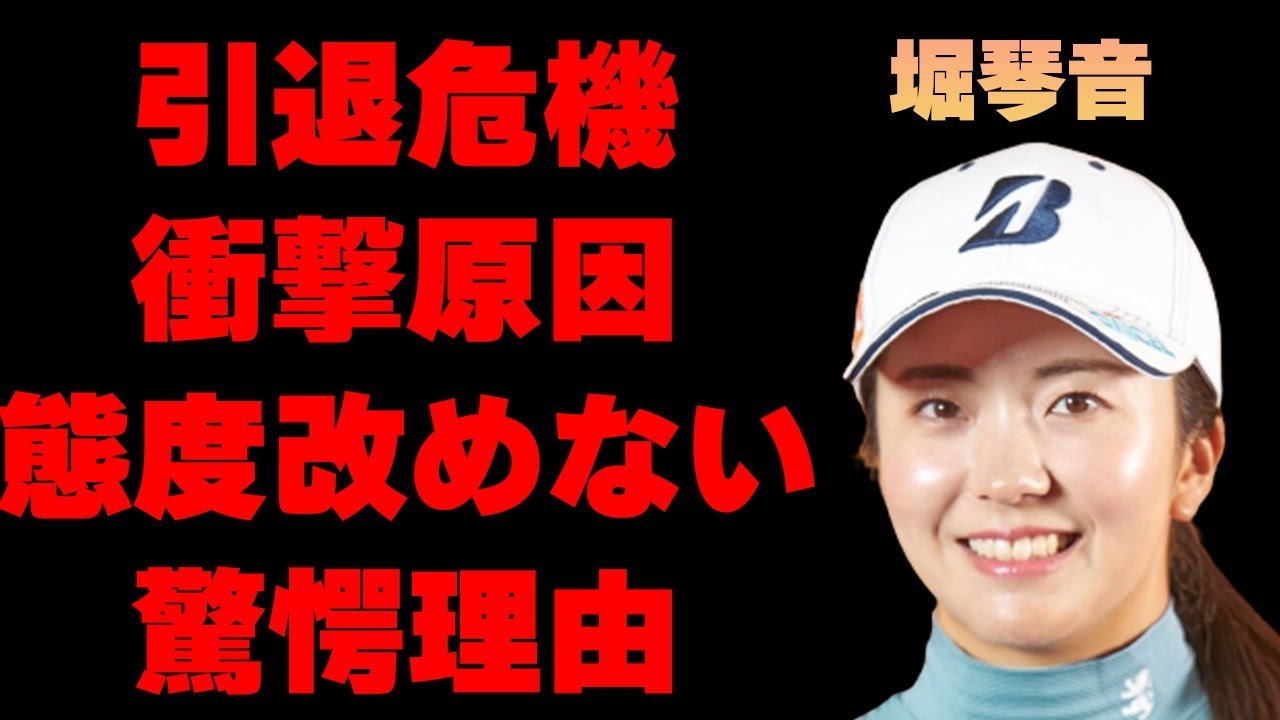 堀琴音が“引退危機”に陥っている現在…5年間低迷していた原因に言葉を失う…「ゴルフ」で活躍する選手が試合中の“態度”を改めない理由に驚きを隠せない…