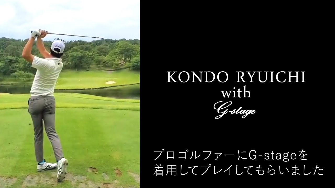 プロゴルファー近藤龍一さんにG-stageを着てプレイしてもらいました!