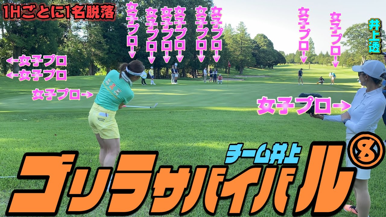 【#8】ツアー選手は何が違うのか？ツアー選手が４人残りました！いよいよ終盤、見逃せません！！【ゴリラサバイバル】【井上透】【成田美寿々】【堀奈津佳】【穴井詩】【武尾咲希】