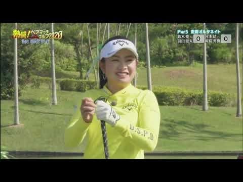前田健太×岡島秀樹×鈴木愛×河本結が真剣勝負！熱闘！ペアマッチゴルフ2020