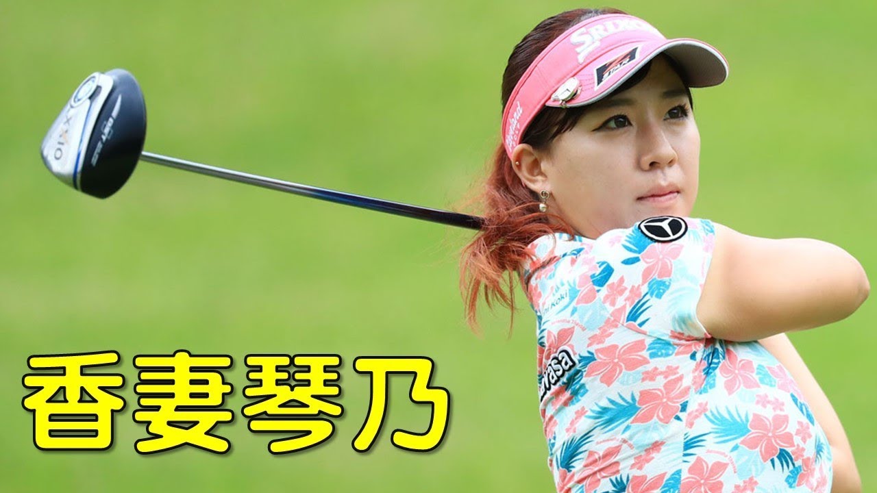 【ゴルフ】2nd_2。香妻琴乃。ツアー初優勝も実現できる好位置。（2017.09　千葉にて）