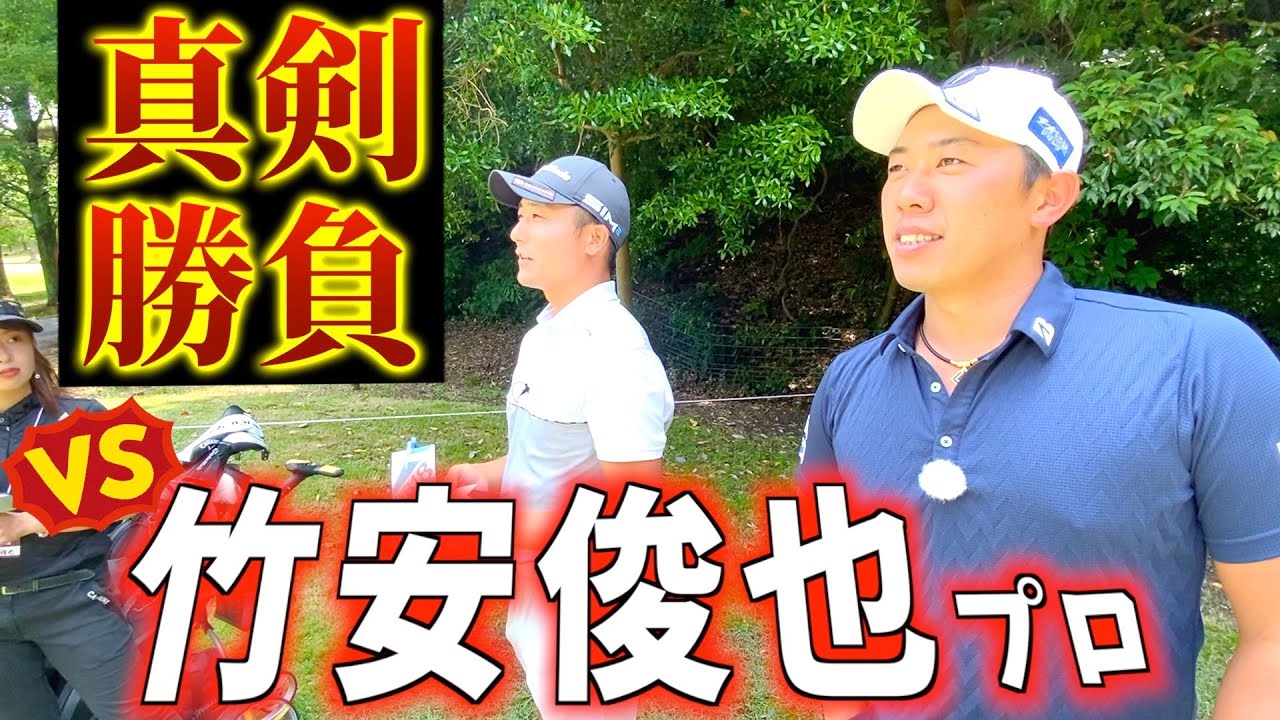 『VS竹安俊也プロ』同級生対決！3ホールマッチで真剣勝負！（応募は6月13日まで）