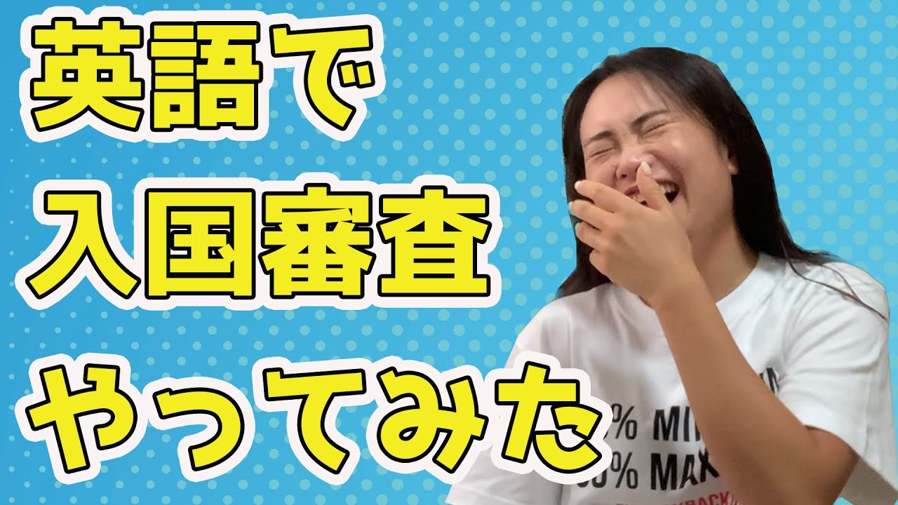 【英語レッスン】こわすぎる！入国審査の英語レッスンをした結果…