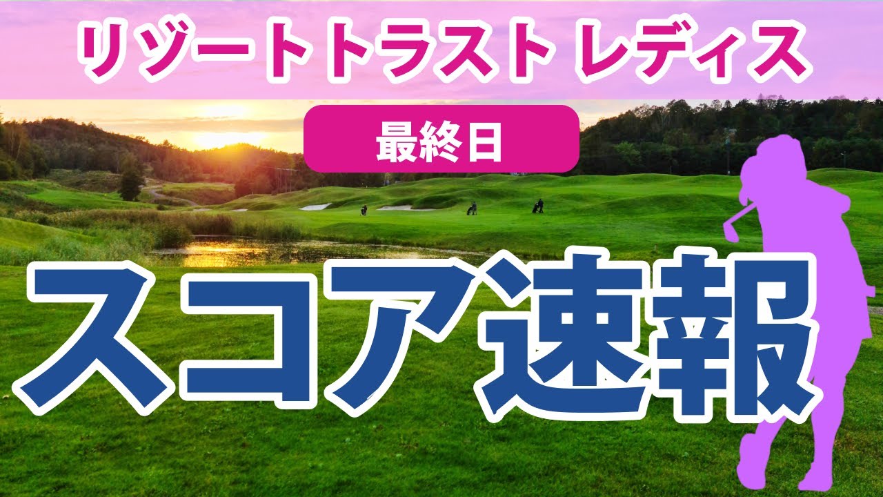 2023 リゾートトラスト レディス 最終日 スコア速報 佐久間朱莉 山下美夢有 佐藤心結 葭葉ルミ 菊地絵理香 桑木志帆 岩井千怜 阿部未悠 小祝さくら 平岡瑠依