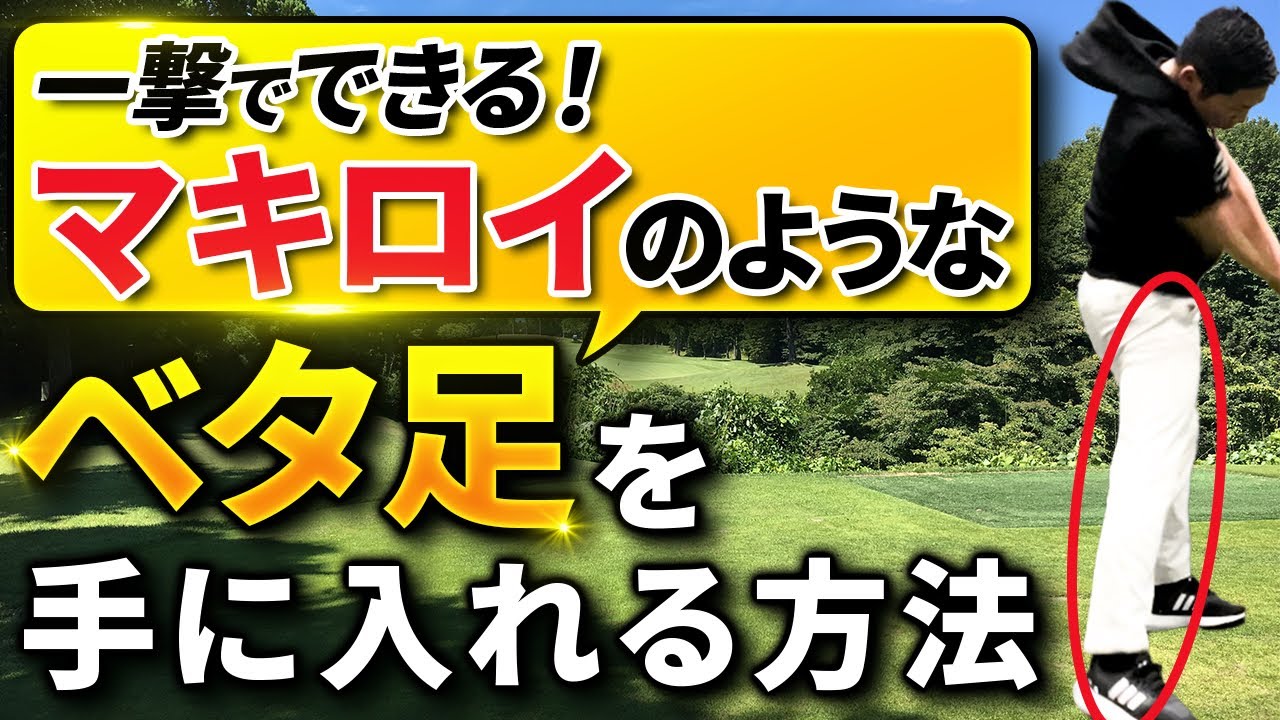 【一瞬でできる】マキロイのようなベタ足を手に入れる方法
