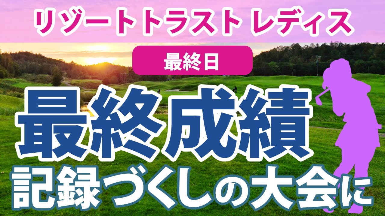 2023 リゾートトラスト レディス 最終日 山下美夢有 2週連続優勝!! 佐藤心結 2位!! 佐久間朱莉 3位!! 鈴木愛 菊地絵理香 神谷そら 三ヶ島かな 渡邉彩香 西郷真央 順位上昇!!
