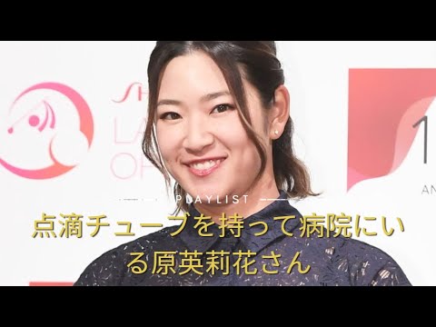 💥💥✔✔「来るとこまで来てしまった」原英莉花　病院で点滴姿添え休養長引くと伝える　ゴルフ界のお洒落番長「RKB×三井松島レディース」を見逃した