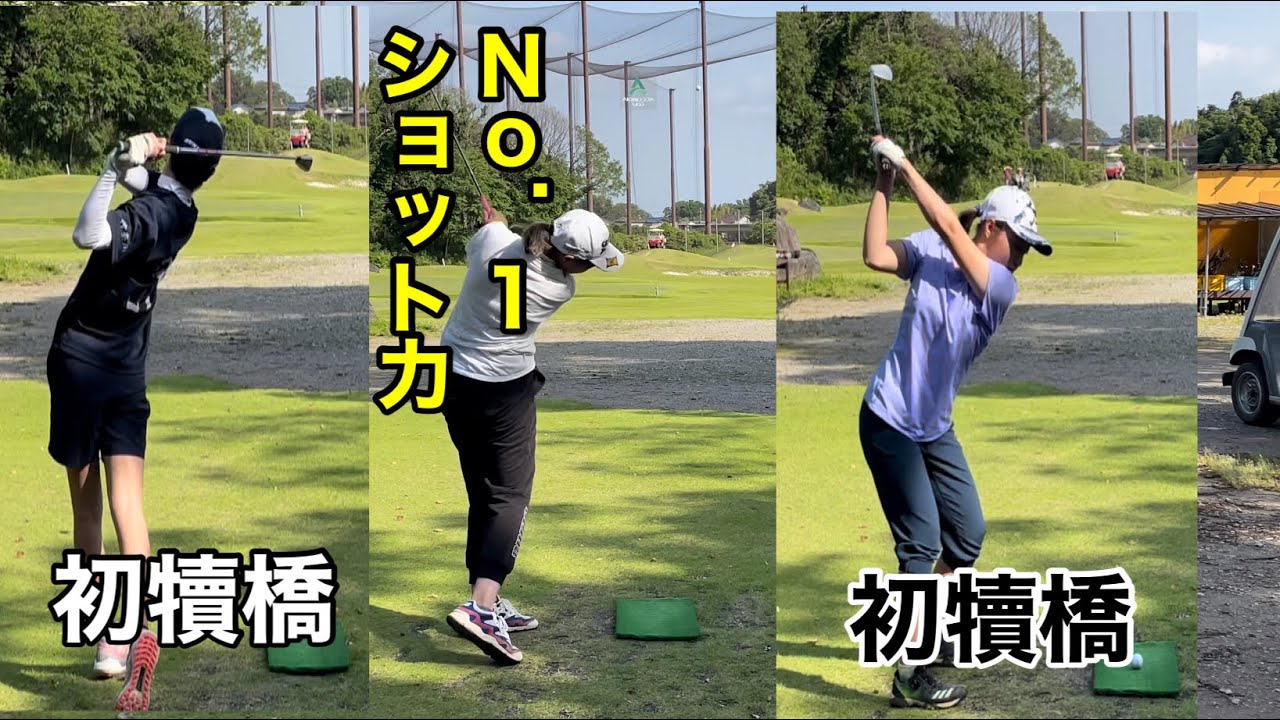 《土曜日ジャンボ邸》初犢橋ラウンド⛳️ ジャンボ尾崎ゴルフアカデミー