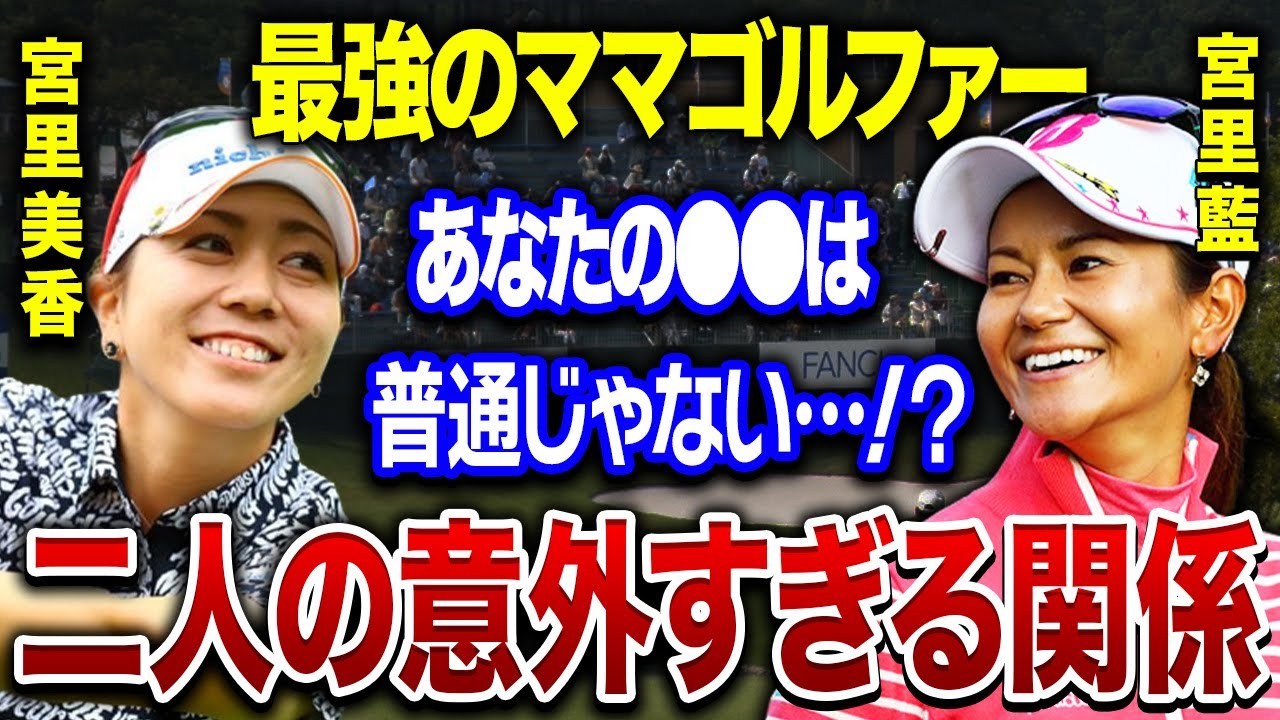 宮里美香と宮里藍の思いもよらぬ関係や”下馬評覆し初V”の真相がヤバすぎる…！！記者から受けた壮絶な批判に震えが止まらない…。旦那の正体や妊娠時の●●に一同驚愕…