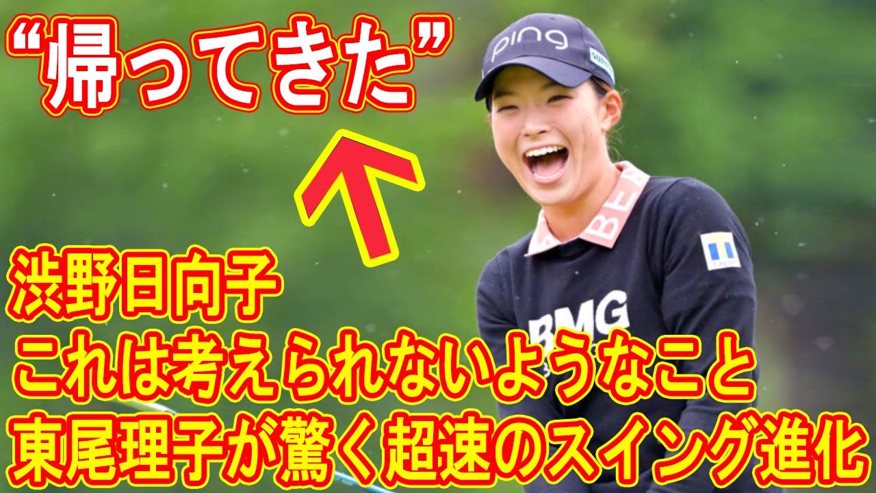 “帰ってきた” 渋野日向子　東尾理子が驚く超速のスイング進化「これは考えられないようなこと」