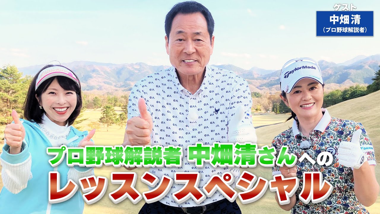 【BS11】総まとめレッスンスペシャル「諸見里しのぶ 実践 ゴルフテク！」第104回 【ゲスト：中畑清】見逃し配信（5月28日放送分）