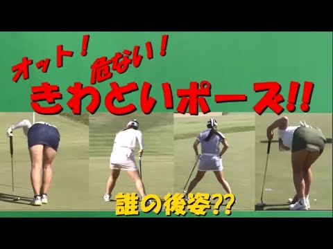 女子プロゴルファー オット！危ない！きわどいポーズ!!　誰の後ろ姿 ??