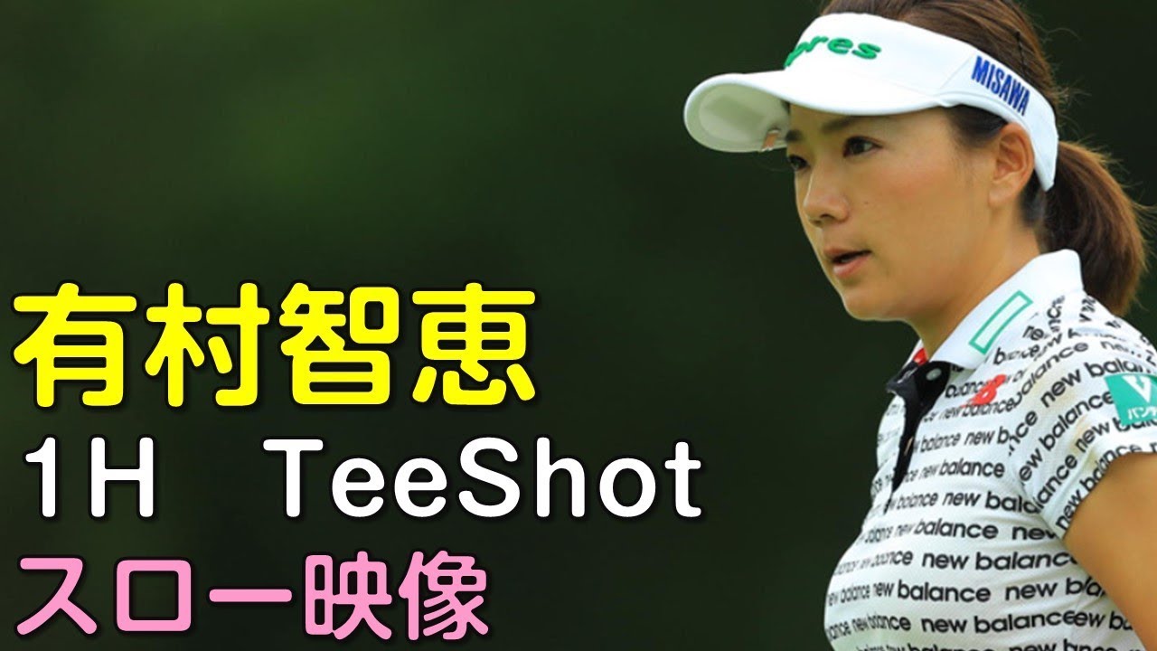有村智恵　最終日1Hティーショット　スロー再生あり。（18.08　北海道にて）